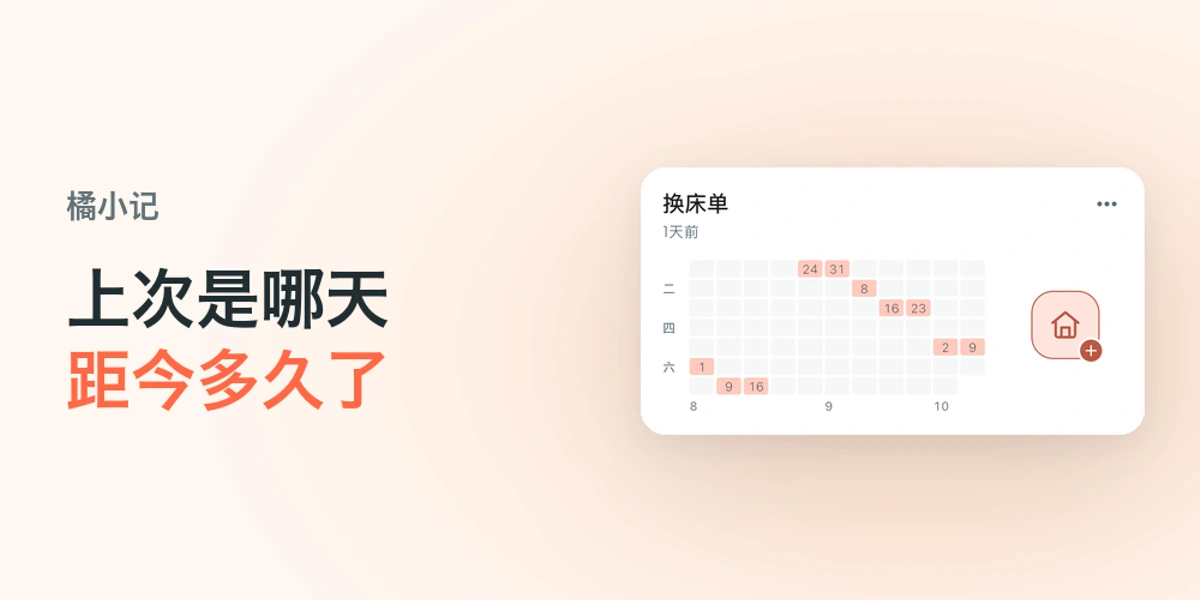 橘小记横版展示：上次是哪天，距今多久了，搭配真实换床单记录卡片